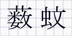 薮蚊