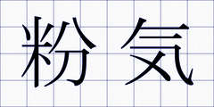 粉気