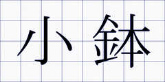 小鉢