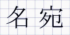 名宛