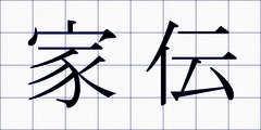 家伝