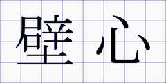 壁心