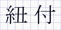 紐付