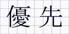 優先