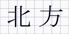北方