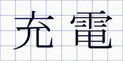 充電