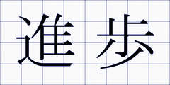 進歩