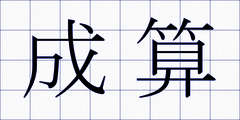 成算
