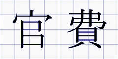 官費