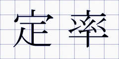 定率