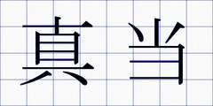 真当
