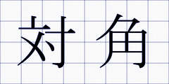 対角