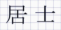 居士