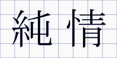 純情