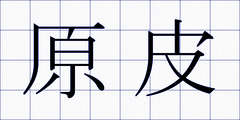 原皮
