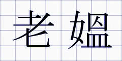 老媼