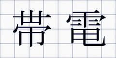 帯電