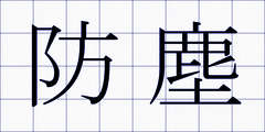 防塵