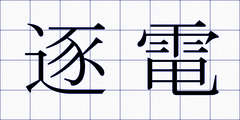 逐電