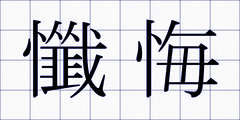 懺悔