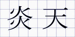 炎天
