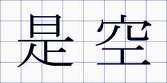 是空