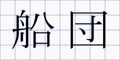 船団