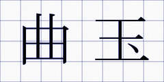 曲玉