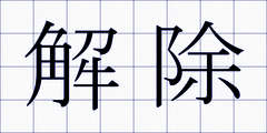 解除