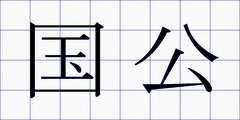 国公