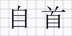 自首