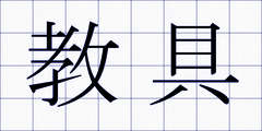 教具