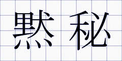 黙秘