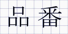 品番