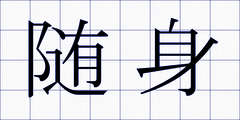 随身