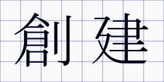 創建