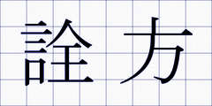 詮方