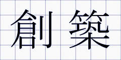 創築