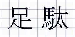 足駄