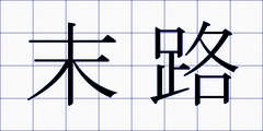 末路