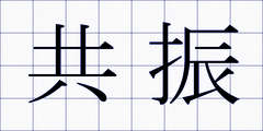 共振