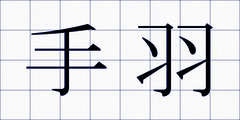 手羽