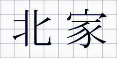 北家