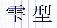 雫型
