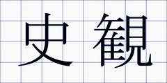 史観