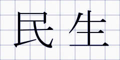 民生