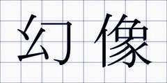幻像
