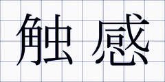 触感