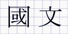 國文