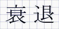 衰退